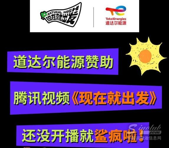 道达尔能源 x《现在就出发》，为平凡生活充能！