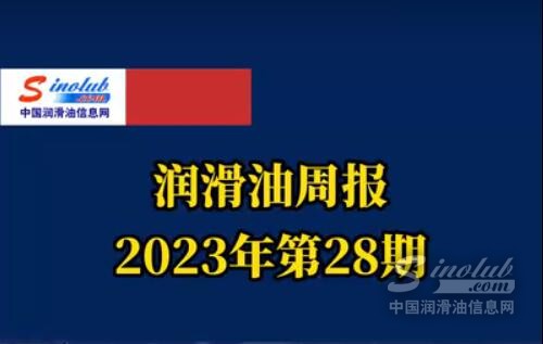 LubTop点评行业周报（2023年第28期）