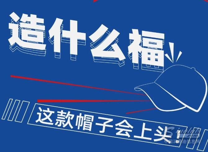 造什么福丨这款帽子会上头！