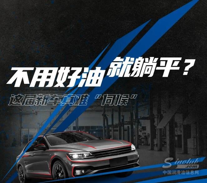 不用好油就躺平？这届新车真难“伺候”