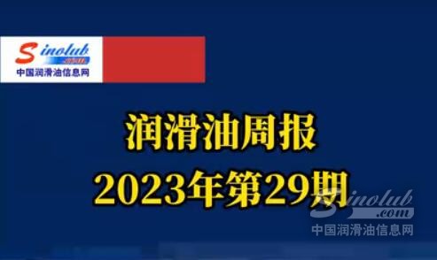 LubTop点评行业周报（2023年第29期）