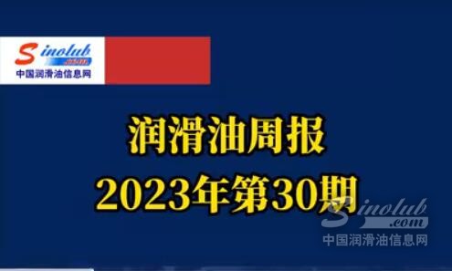 LubTop点评行业周报（2023年第30期）