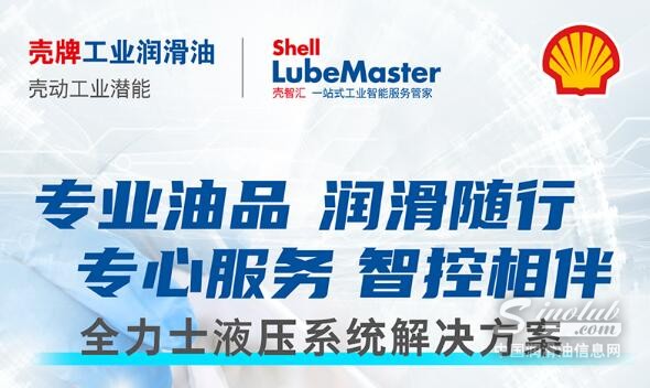 壳牌全力士液压系统解决方案，“五边形战士”实力迎战