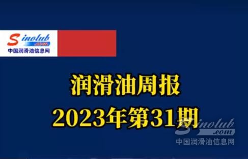 LubTop点评行业周报（2023年第31期）