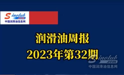 LubTop点评行业周报（2023年第32期）