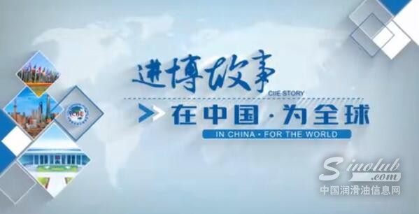 从进博窗口看跨国企业“三步走”战略对润滑油企业的启示
