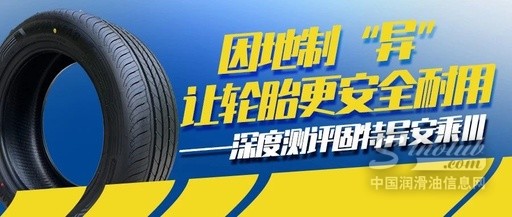 因地制“异”，让轮胎更安全耐用