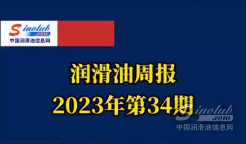 LubTop点评行业周报（2023年第34期）