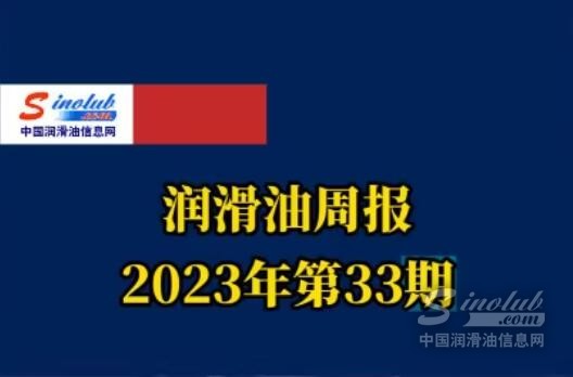 LubTop点评行业周报（2023年第33期）