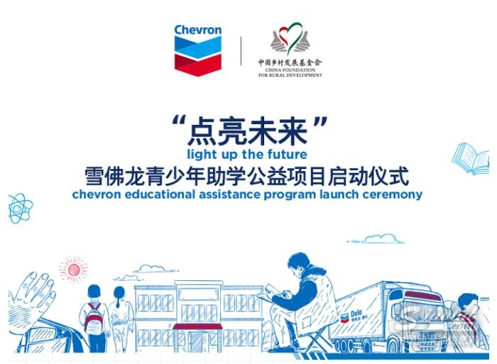 雪佛龙“点亮未来”公益项目正式启动