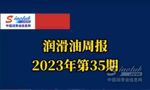 LubTop点评行业周报（2023年第35期）