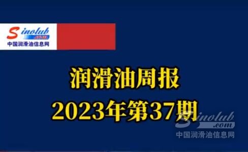 LubTop点评行业周报（2023年第37期）