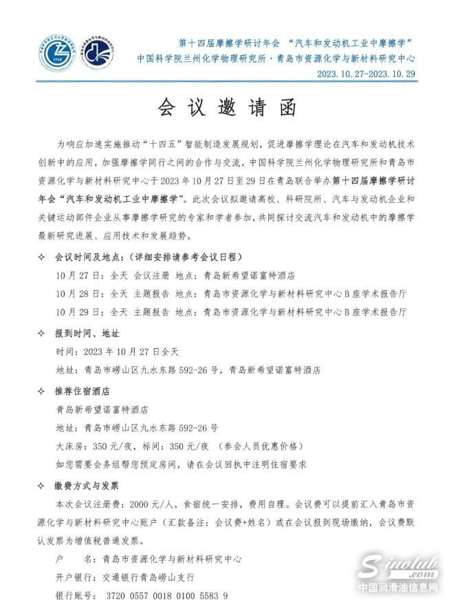 第十四届摩擦学研讨年会“汽车和发动机工业中摩擦学”
