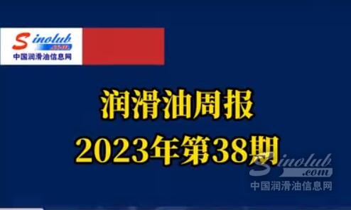 LubTop点评行业周报（2023年第38期）
