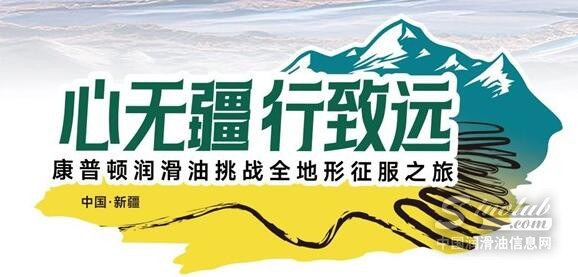 心无疆 行致远 | 康普顿润滑油挑战全地形征服之旅再启征程