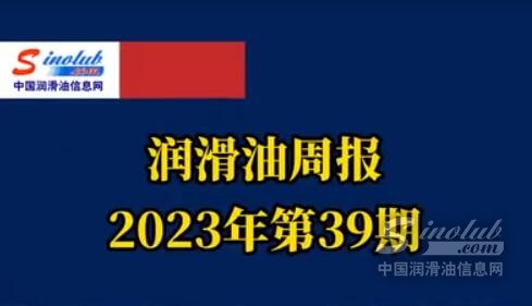 LubTop点评行业周报（2023年第39期）