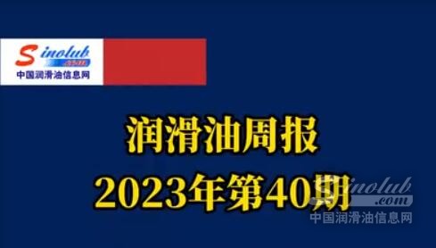 LubTop点评行业周报（2023年第40期）
