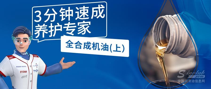 3分钟，革新全合成机油“旧观念”