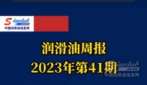 LubTop点评行业周报（2023年第41期）
