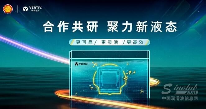 合作共研 聚力新液态 | 壳牌X维谛共筑液冷新未来