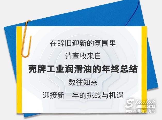 点击查收壳牌工业润滑油年终总结