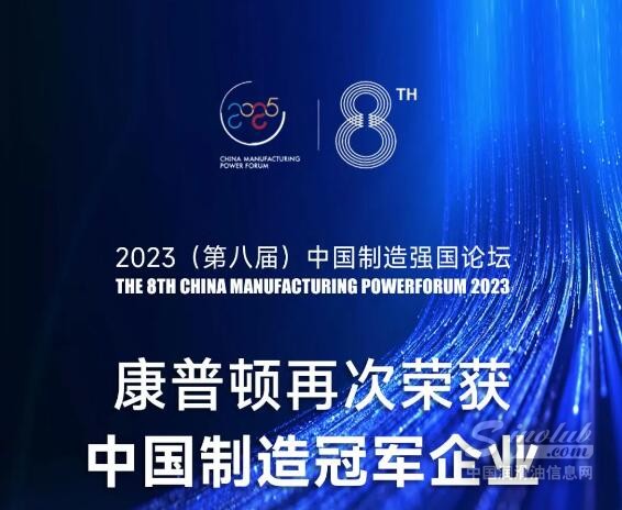 中国制造强国论坛 | 康普顿再次荣获“中国制造冠军企业”