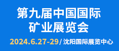 第九届中国国际矿业展览会