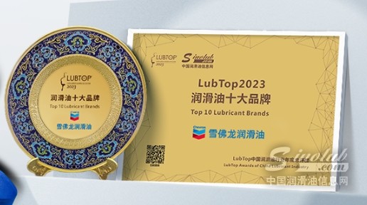 载誉而归，雪佛龙润滑油斩获LubTop2023总评榜两项大奖