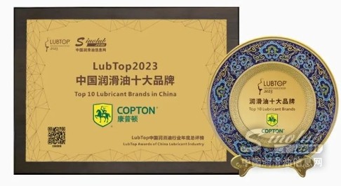 砥砺深耕，载誉前行！康普顿再度荣膺LubTop2023中国润滑油十大品牌等多项大奖