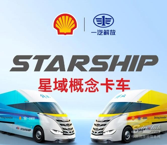 壳牌与一汽解放共同成立“联合研究中心”，星域概念卡车正式发车！