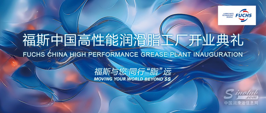 直播预约 | 福斯中国高性能润滑脂工厂开业典礼