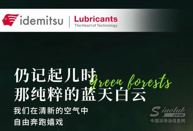 出光选择：给孩子一个绿色未来