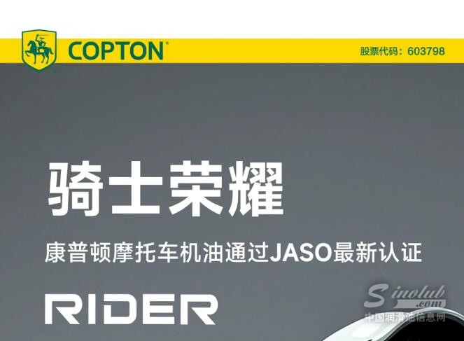 骑士荣耀——康普顿摩托车机油通过JASO最新认证