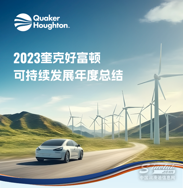 报告 | 2023奎克好富顿可持续发展年度总结