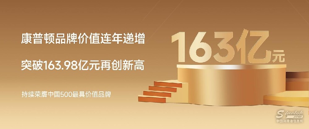 康普顿品牌价值连年递增，突破163.98亿元再创新高——持续荣膺中国500最具价值品牌！