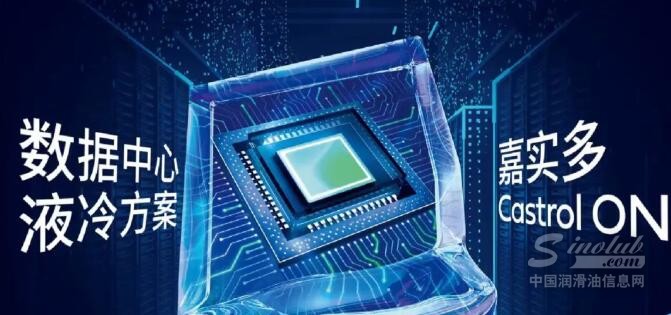 嘉实多冷却液亮相2024中国数据中心产业展览会