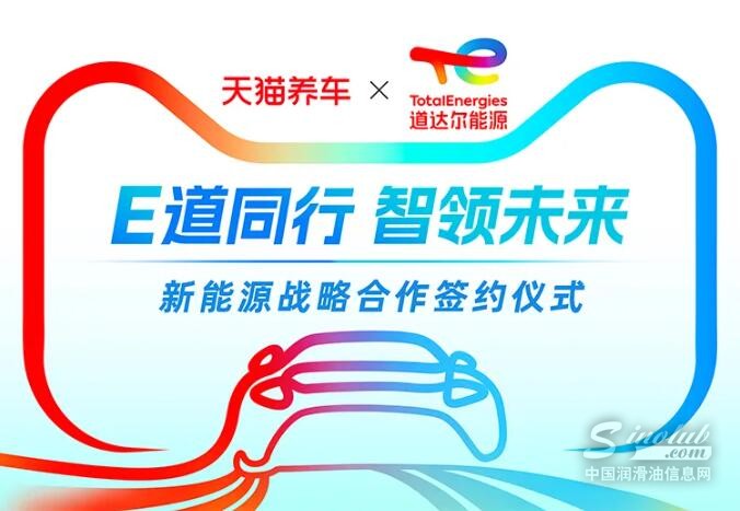 E道同行，智领未来 | 道达尔能源与天猫养车开启全新合作，共创共赢！