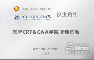 前方喜讯！“壳牌CRT&CAA学院培训基地”正式挂牌！