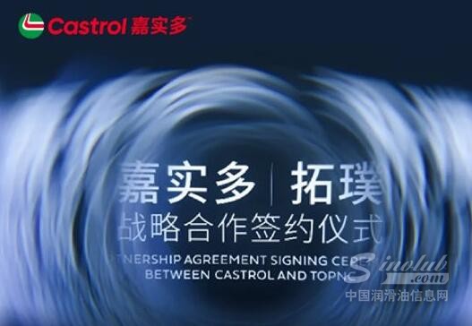 齐头并肩·嘉绩翻倍 | 嘉实多与拓璞达成战略合作 助力提升中国质造全球竞争力