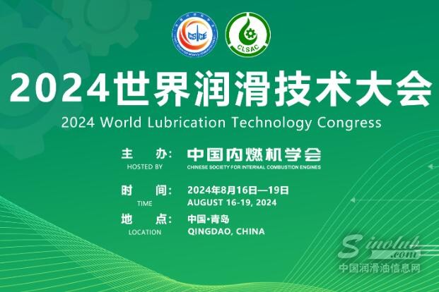 全球视野：2024世界润滑技术大会带来最前沿的润滑科技洞见