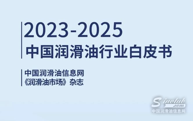 重磅推荐：抢购《2023-2025中国润滑油行业白皮书》！