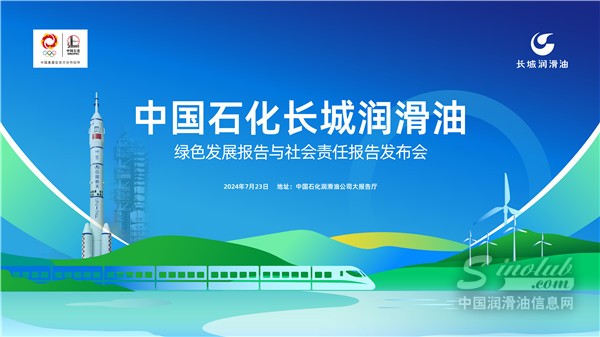 中国石化长城润滑油绿色发展报告与社会责任报告发布会在京举办