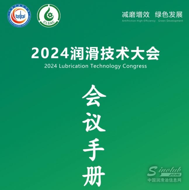 2024润滑技术大会会议手册