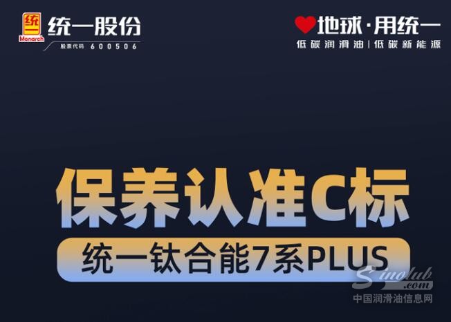 统一钛合能7系PLUS荣获欧洲ACEA C等级认证，确保引擎性能卓越提升！