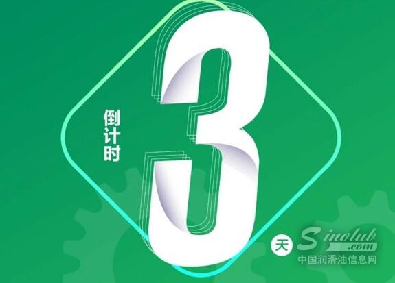 嘉宾云集 翘楚汇聚丨2024润滑技术大会 倒计时3天