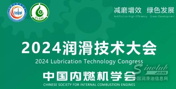 直播预告丨2024润滑技术大会