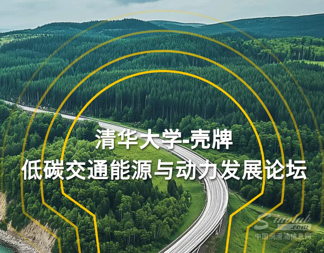 2024“清华大学-壳牌低碳交通能源与动力发展论坛”圆满举办
