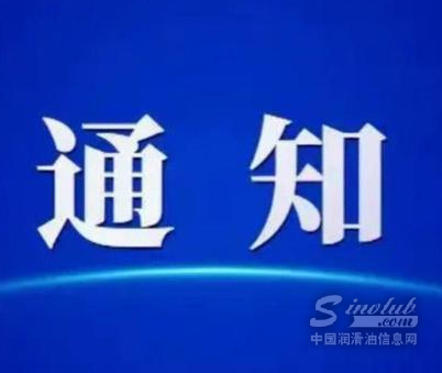 关于召开“2024 第十一届全国企业润滑管理高峰论坛暨润滑工程技术大会” 的通知