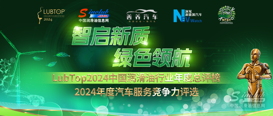 “智启新质，绿色领航”LubTop2024中国润滑油行业年度总评榜海选申报进行时
