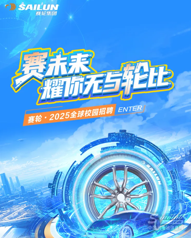 赛轮集团·2025全球校园招聘正式启动！